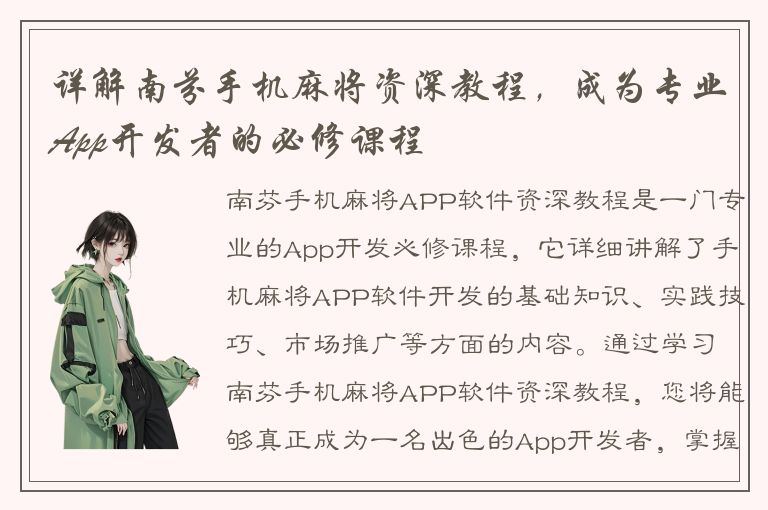 详解南芬手机麻将资深教程，成为专业App开发者的必修课程