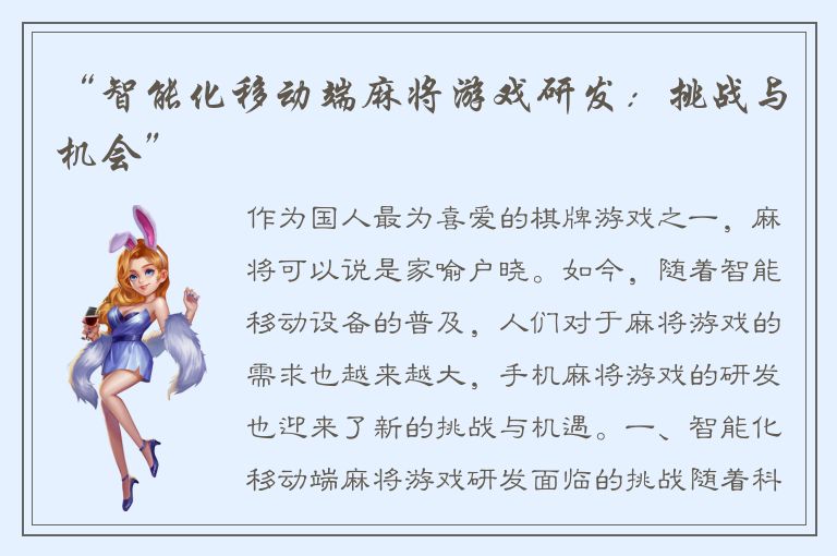 “智能化移动端麻将游戏研发：挑战与机会”