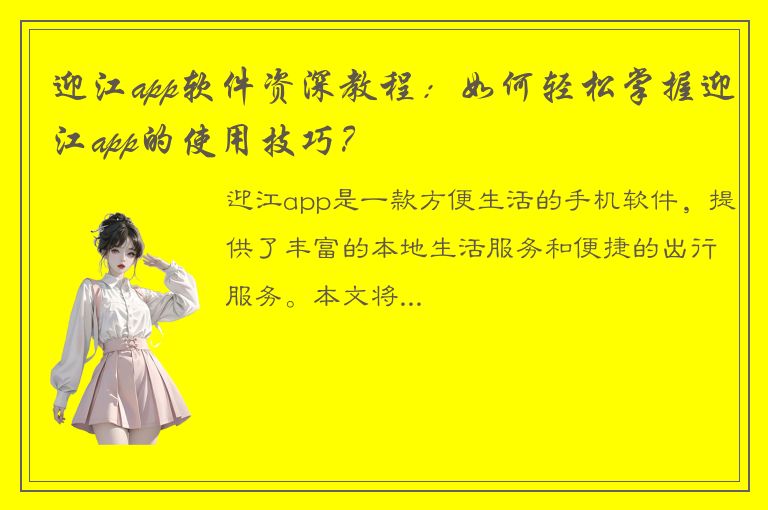 迎江app软件资深教程：如何轻松掌握迎江app的使用技巧？