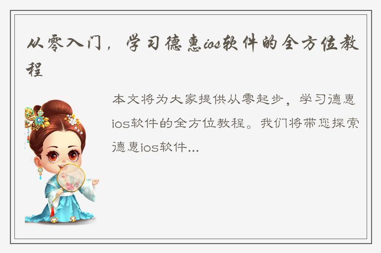 从零入门，学习德惠ios软件的全方位教程