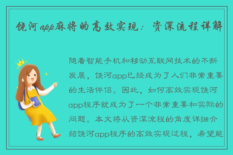 饶河app麻将的高效实现：资深流程详解