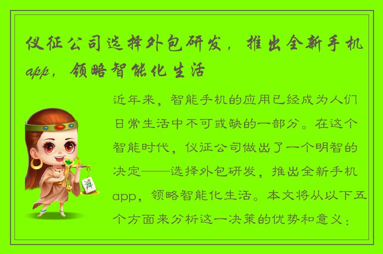 仪征公司选择外包研发，推出全新手机app，领略智能化生活