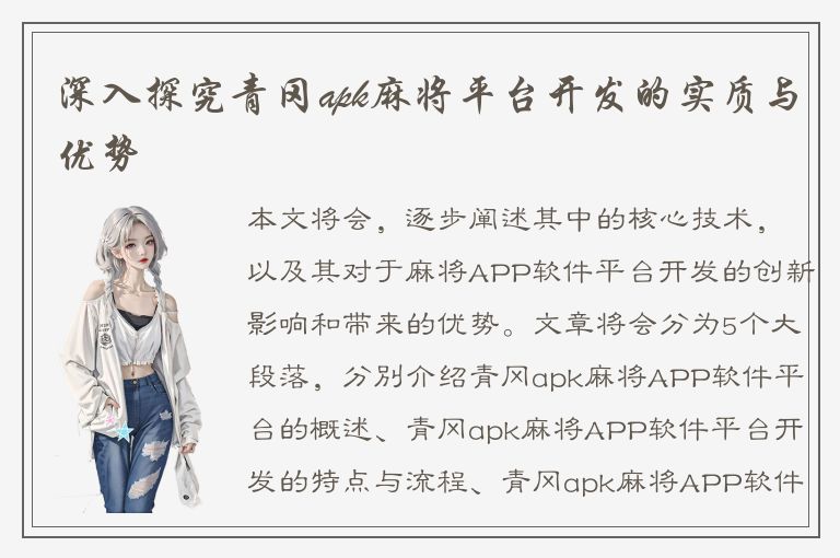 深入探究青冈apk麻将平台开发的实质与优势