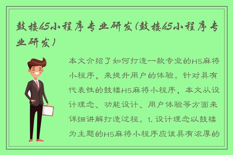 鼓楼h5小程序专业研发(鼓楼h5小程序专业研发)