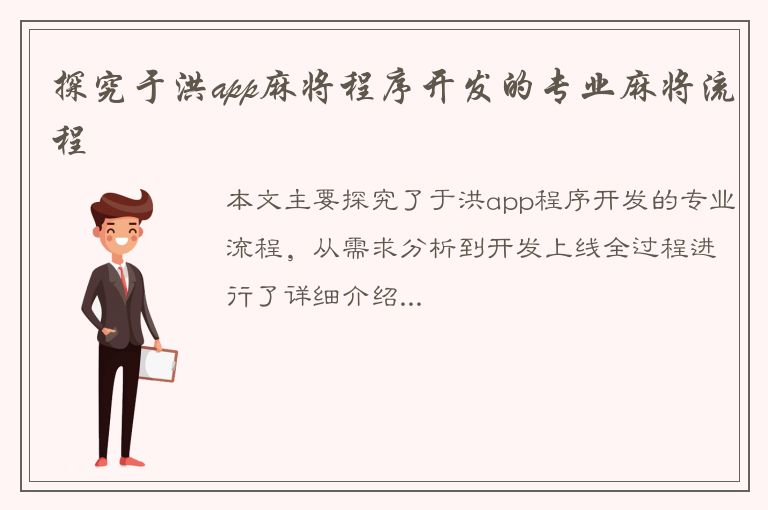 探究于洪app麻将程序开发的专业麻将流程