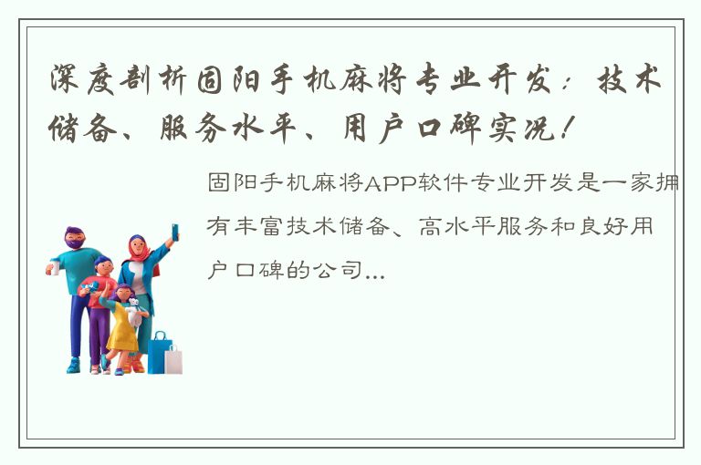 深度剖析固阳手机麻将专业开发：技术储备、服务水平、用户口碑实况！