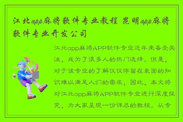 江北app麻将软件专业教程 昆明app麻将软件专业开发公司