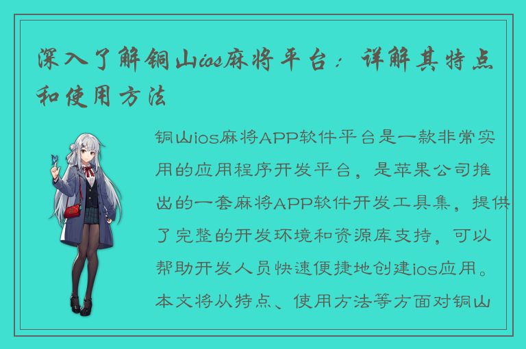 深入了解铜山ios麻将平台：详解其特点和使用方法