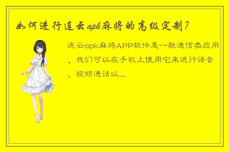 如何进行连云apk麻将的高级定制？