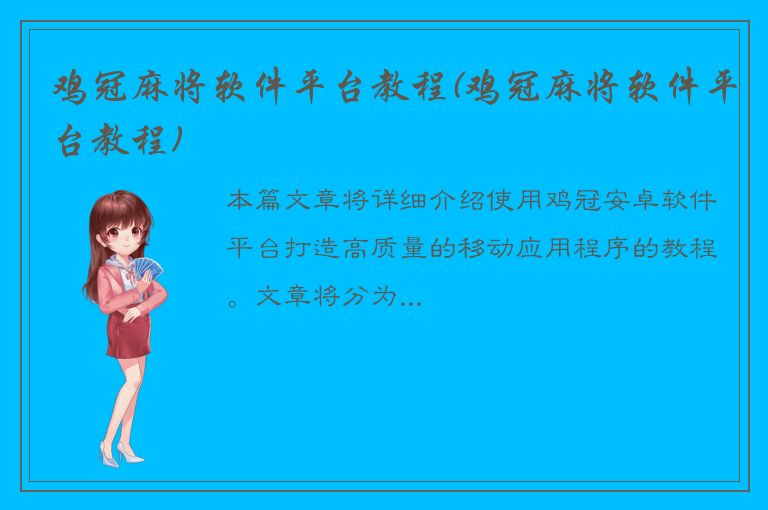 鸡冠麻将软件平台教程(鸡冠麻将软件平台教程)