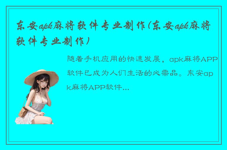 东安apk麻将软件专业制作(东安apk麻将软件专业制作)