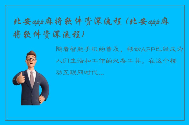 北安app麻将软件资深流程 (北安app麻将软件资深流程)