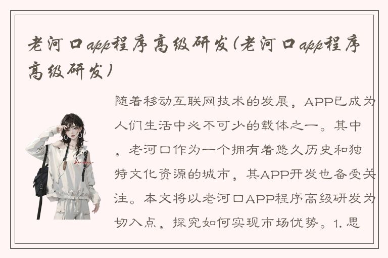 老河口app程序高级研发(老河口app程序高级研发)