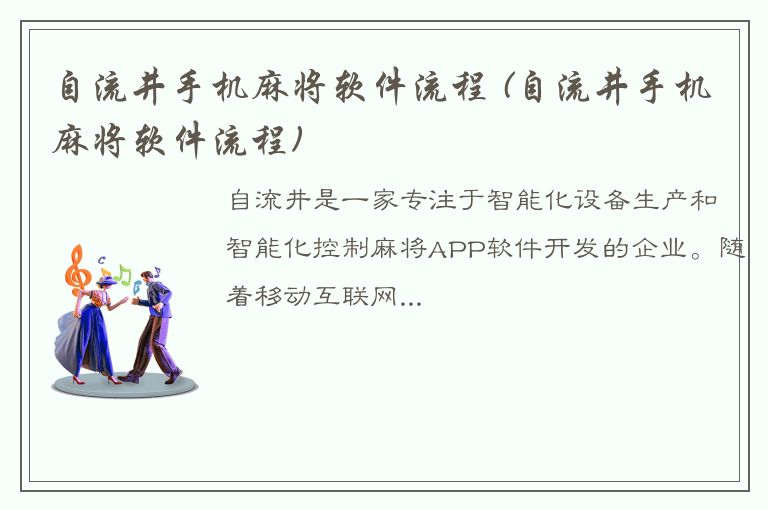 自流井手机麻将软件流程 (自流井手机麻将软件流程)