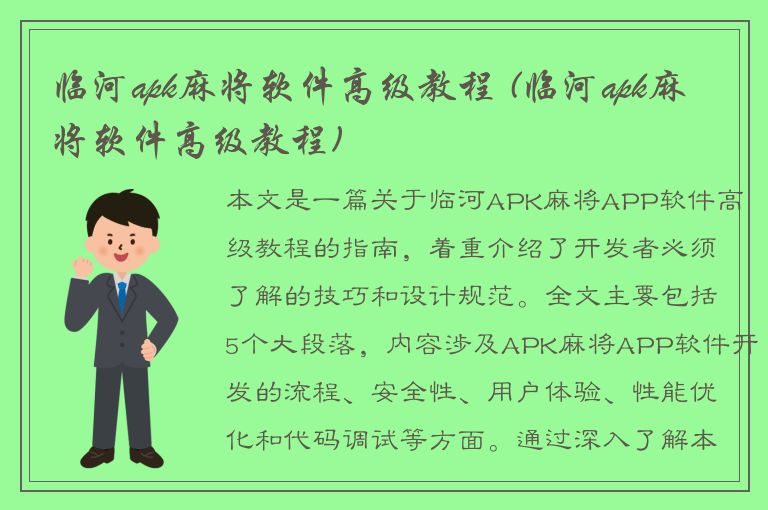 临河apk麻将软件高级教程 (临河apk麻将软件高级教程)