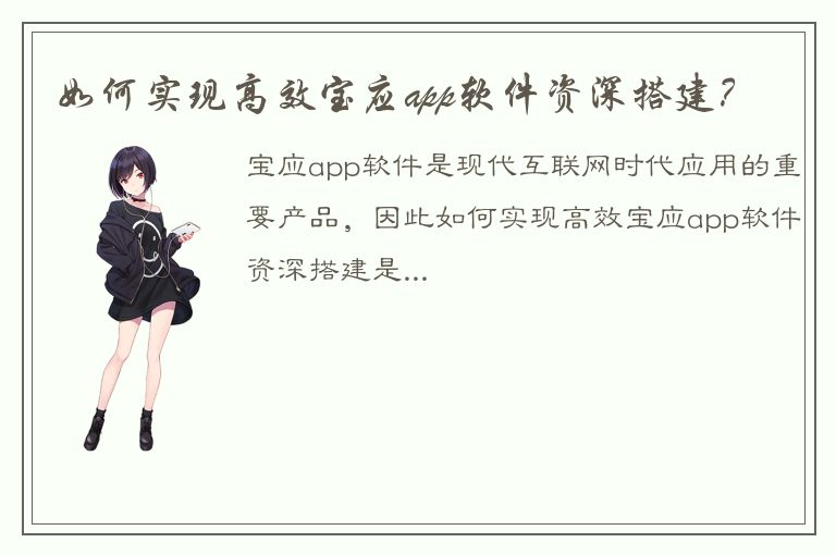 如何实现高效宝应app软件资深搭建？