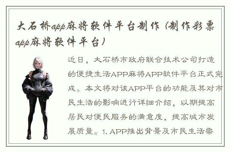 大石桥app麻将软件平台制作 (制作彩票app麻将软件平台)