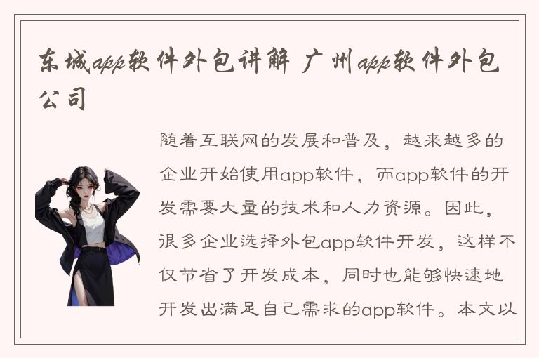 东城app软件外包讲解 广州app软件外包公司