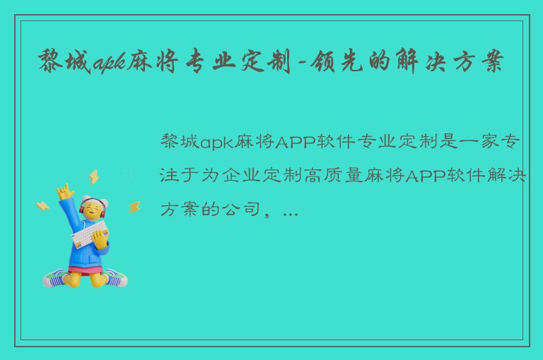 黎城apk麻将专业定制-领先的解决方案