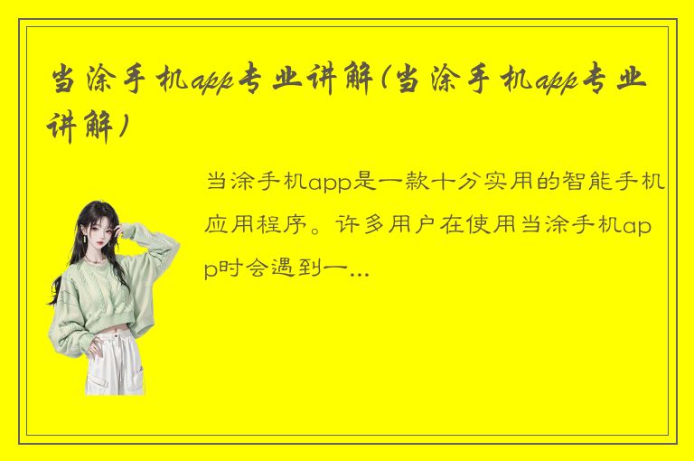 当涂手机app专业讲解(当涂手机app专业讲解)