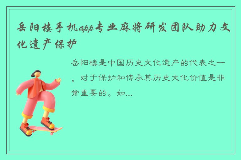 岳阳楼手机app专业麻将研发团队助力文化遗产保护