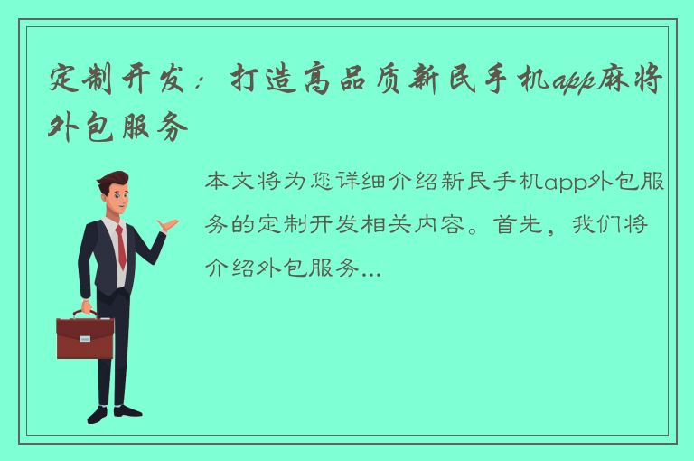 定制开发：打造高品质新民手机app麻将外包服务