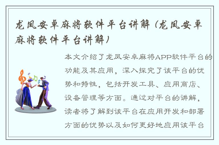 龙凤安卓麻将软件平台讲解 (龙凤安卓麻将软件平台讲解)