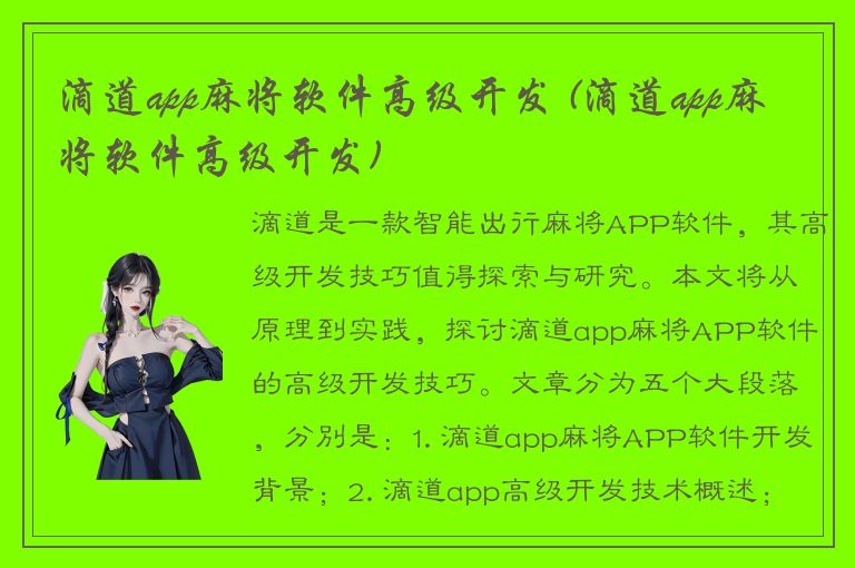 滴道app麻将软件高级开发 (滴道app麻将软件高级开发)