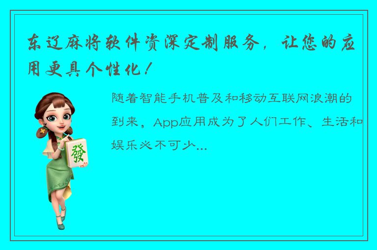 东辽麻将软件资深定制服务，让您的应用更具个性化！