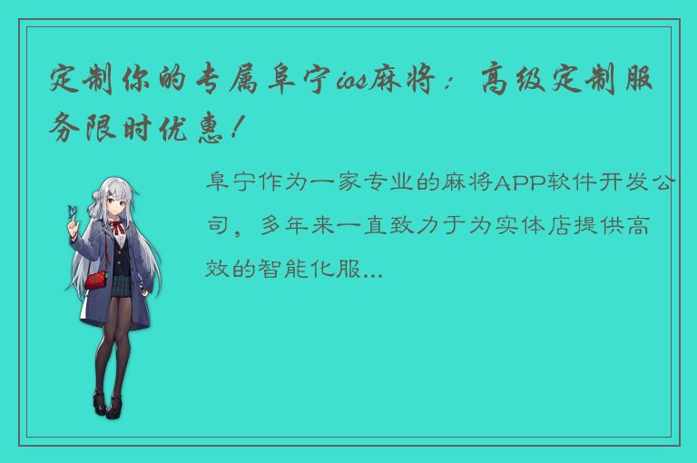 定制你的专属阜宁ios麻将：高级定制服务限时优惠！