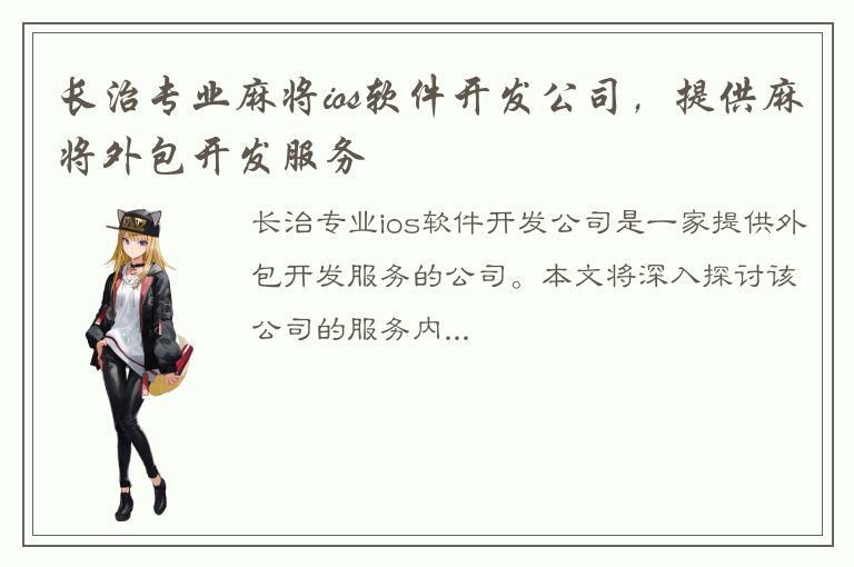 长治专业麻将ios软件开发公司，提供麻将外包开发服务