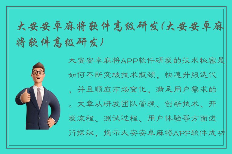 大安安卓麻将软件高级研发(大安安卓麻将软件高级研发)