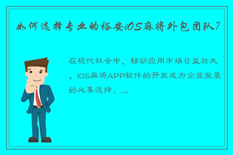 如何选择专业的裕安iOS麻将外包团队？