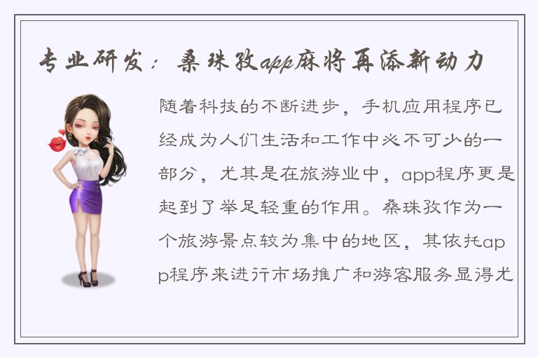 专业研发：桑珠孜app麻将再添新动力