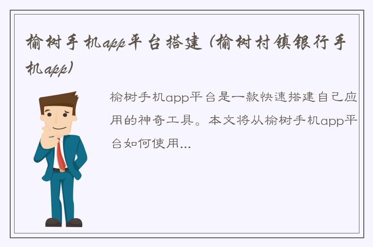 榆树手机app平台搭建 (榆树村镇银行手机app)