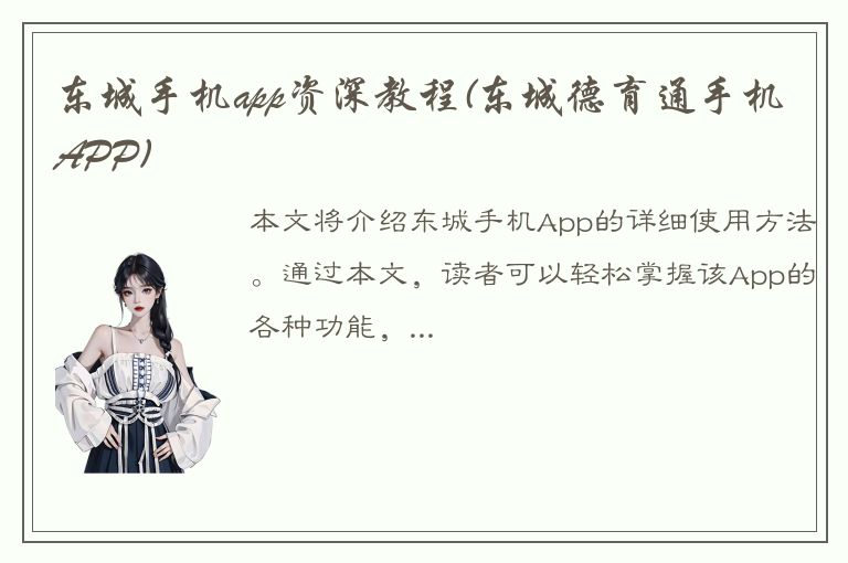 东城手机app资深教程(东城德育通手机APP)