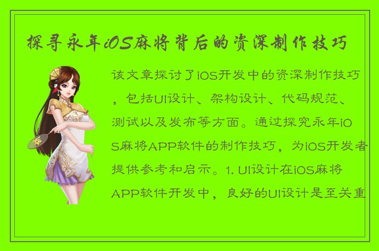 探寻永年iOS麻将背后的资深制作技巧