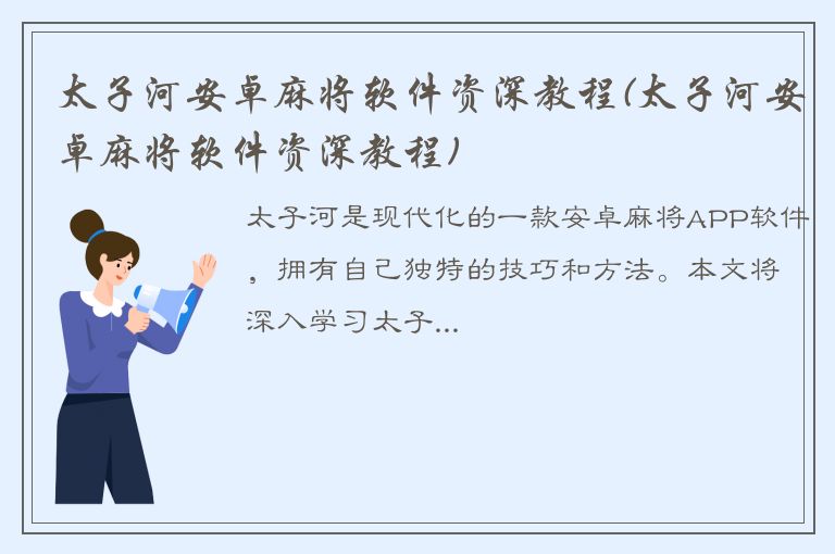 太子河安卓麻将软件资深教程(太子河安卓麻将软件资深教程)