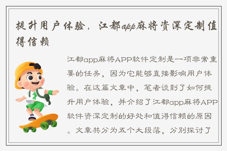 提升用户体验，江都app麻将资深定制值得信赖