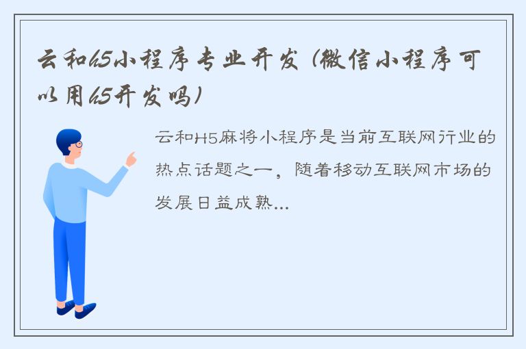 云和h5小程序专业开发 (微信小程序可以用h5开发吗)