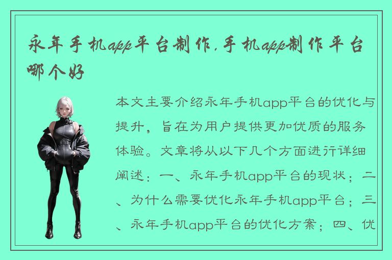 永年手机app平台制作,手机app制作平台哪个好