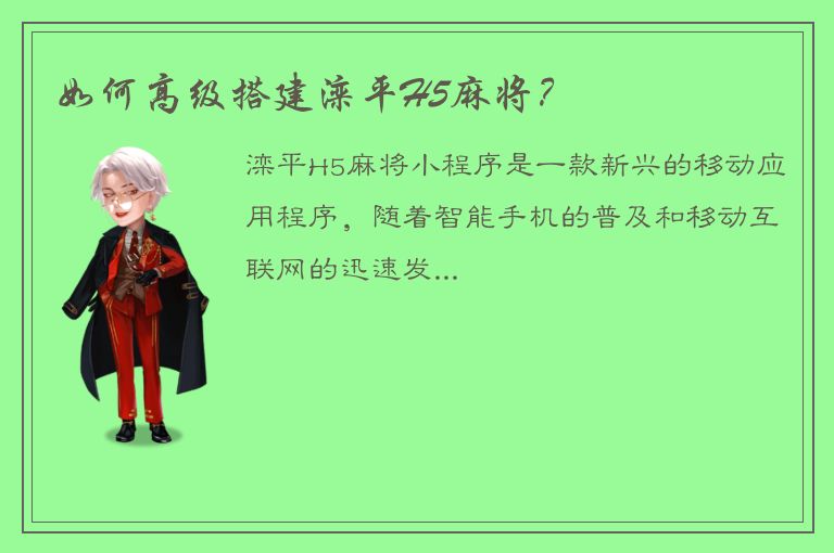 如何高级搭建滦平H5麻将？