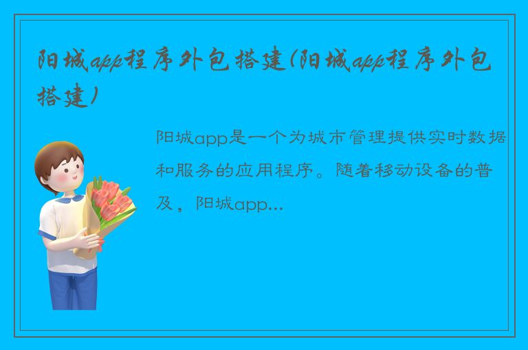 阳城app程序外包搭建(阳城app程序外包搭建)