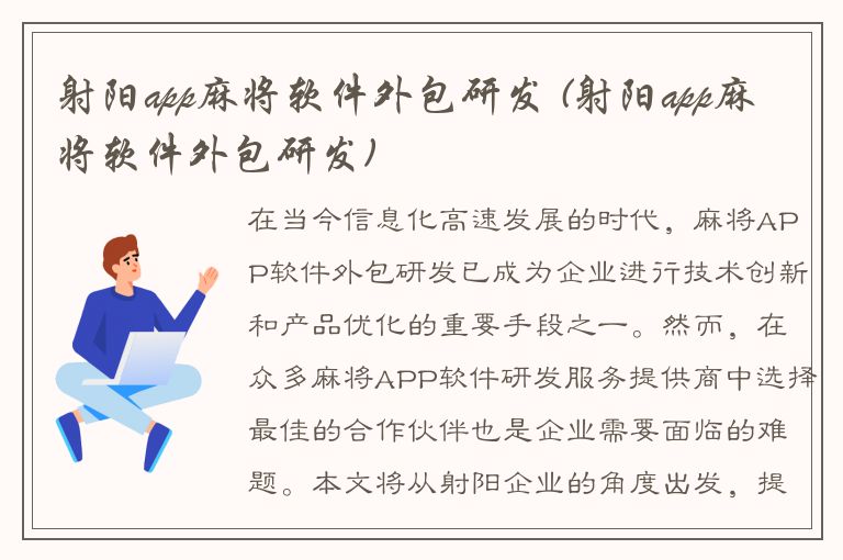 射阳app麻将软件外包研发 (射阳app麻将软件外包研发)