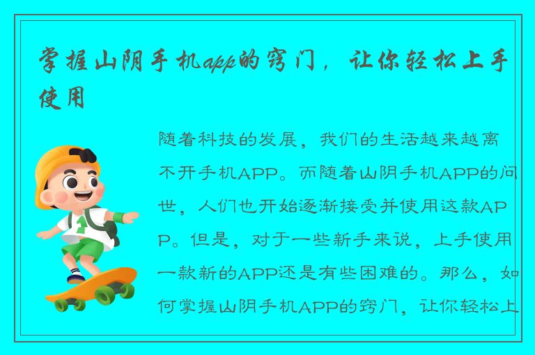 掌握山阴手机app的窍门，让你轻松上手使用