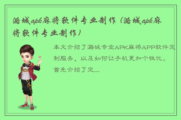 潞城apk麻将软件专业制作 (潞城apk麻将软件专业制作)