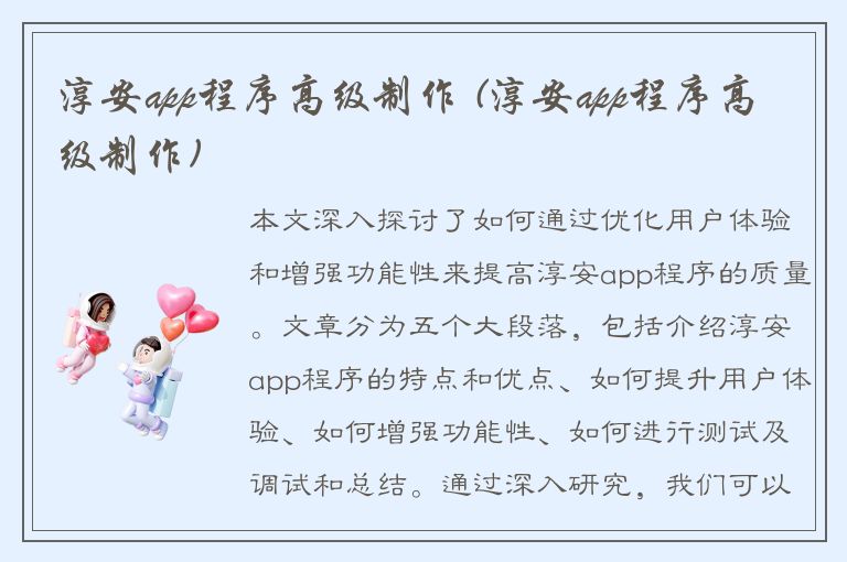 淳安app程序高级制作 (淳安app程序高级制作)