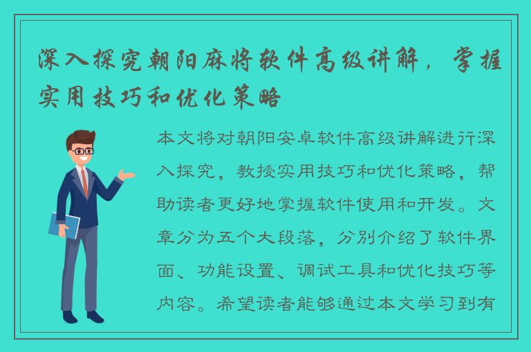 深入探究朝阳麻将软件高级讲解，掌握实用技巧和优化策略