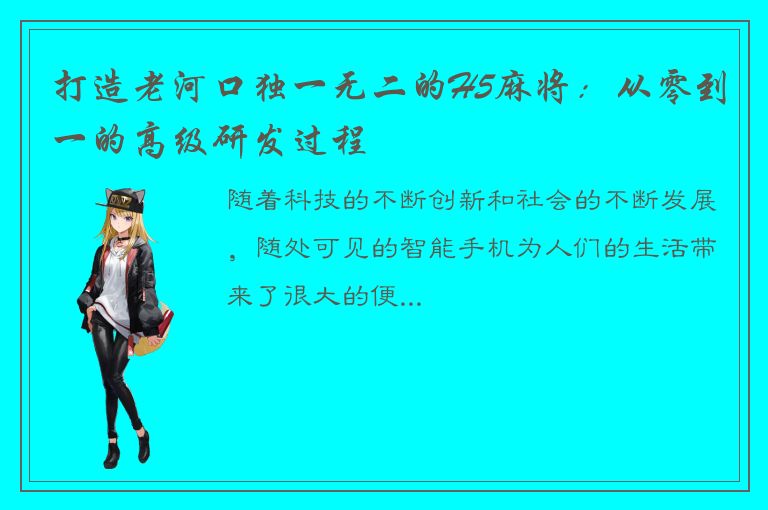 打造老河口独一无二的H5麻将：从零到一的高级研发过程