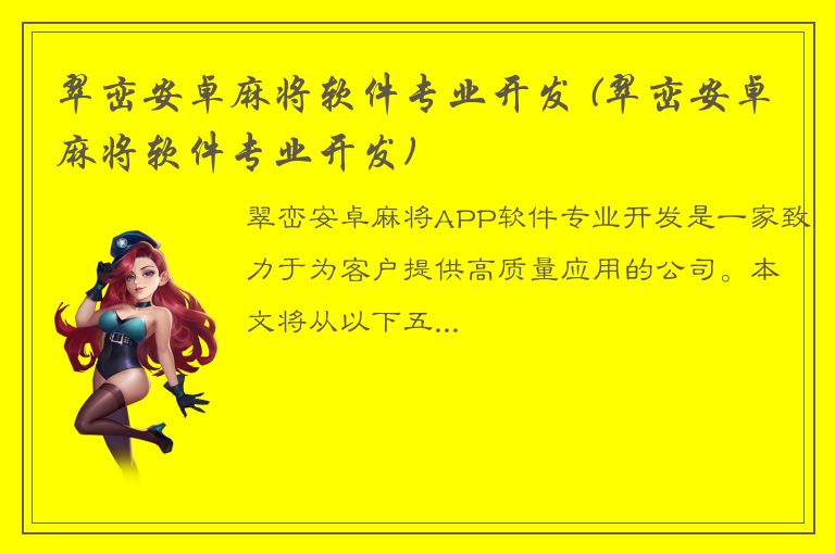 翠峦安卓麻将软件专业开发 (翠峦安卓麻将软件专业开发)